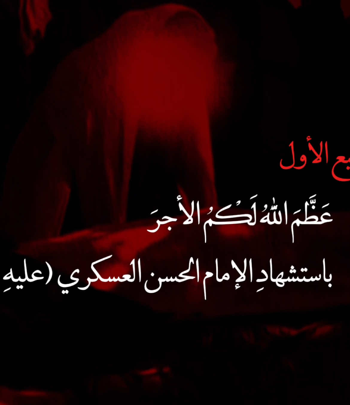 نعزّي الأمة الإسلامية والمحبّين بمصاب استشهاد الإمام الحسن العسكري (عليه السلام)، ونسأل الله أن يرزقنا شفاعته يوم الورود💔. #استشهاد #الامام_الحسن_العسكري #العراق #بغداد #شيعة 