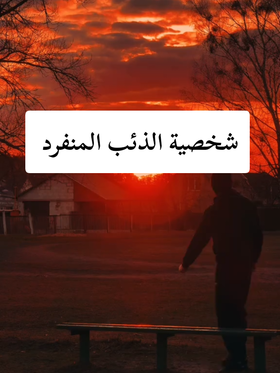شخصية الذئب المنفرد 