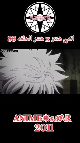 انمي هنتر إكس هنتر الحلقه 83 مدبلج بالعربيه كامله #انمي #Hunter#Hunter Hunter#hxh #Hunter 