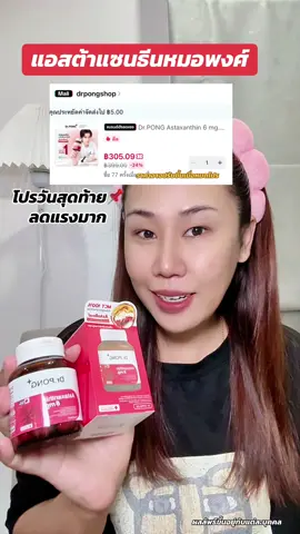 เหลือกระปุก ✅305฿ รีบตุนด่วนโปรวันสุดท้าย #แอสต้าแซนธิน #astaxanthin #drpong #drpongshop #tiktokshopช้อปกันวันเงินออก 