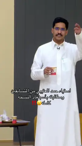 استياء حمد العتيبي من المتسابقين ومطالبته بأسبتعاد النسخه كامله😦‼️ #fyp #explore #اكسبلور #قناة_الواقع_الفضائية #كاريزما 