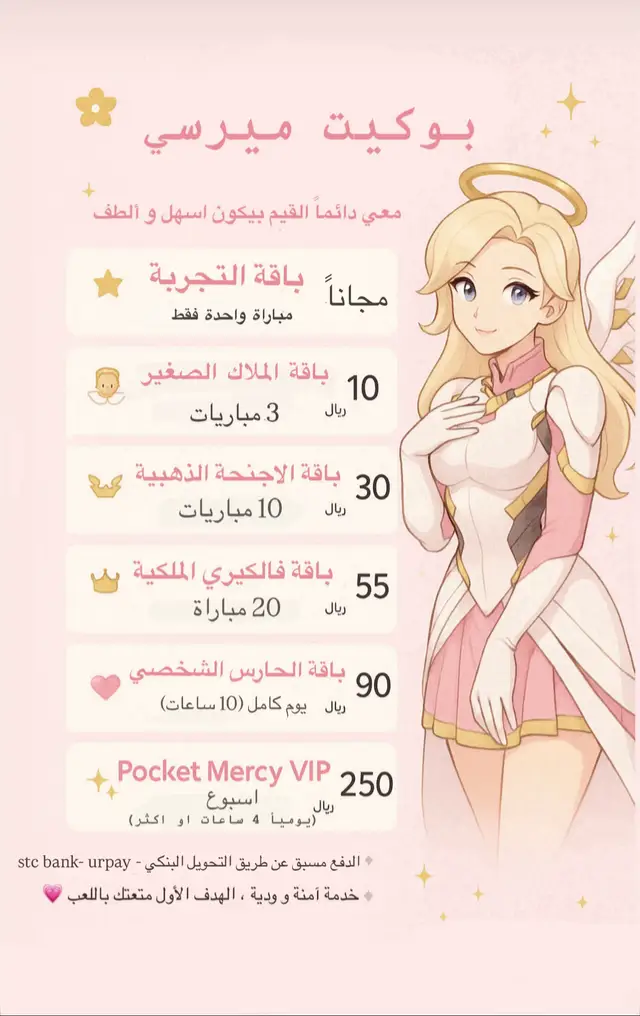 اختر باقتك وخلي ميرسي تكون معك طول القيم والأجمل؟ جرّب مجاناً أول مرة عشان تشوف الفرق بنفسك🪽 #explore #mercy #overwatch #ميرسي #mercypocket 