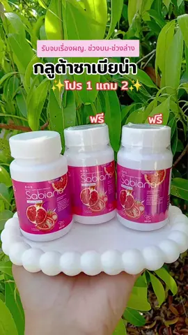 1แถม2 กลูต้าซาเบียน่า#กลูต้า #กลูต้าซาเบียน่า  #กลูต้าซาเบียน่ากระปุกสีม่วง #อาหารเสริม #ของมันต้องแชร์ @นิดดี้พารีวิว @นิดดี้พารีวิว @นิดดี้พารีวิว 