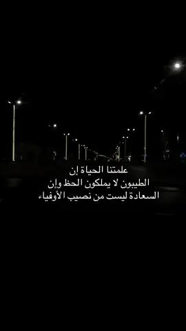 علمتنا الحياة إن  الطيبون لا يملكون الحظ وإن السعادة ليست من نصيب الأوفياء