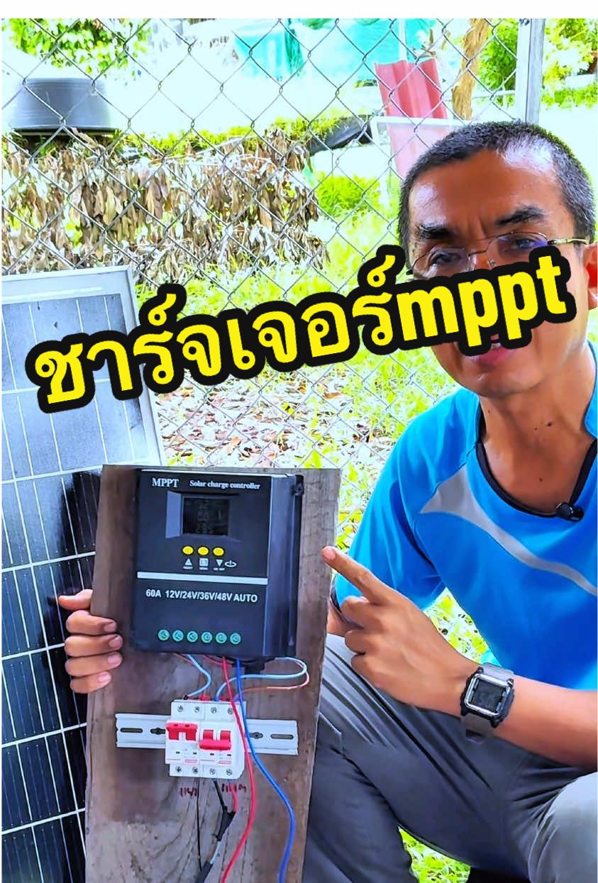 ตอบกลับ @7 BAR ชาร์จเจอร์mppt โซล่าชาร์จเจอร์ #ชาร์จเจอร์ #โซล่าชาร์จเจอร์ #โซล่าเซลล์ 