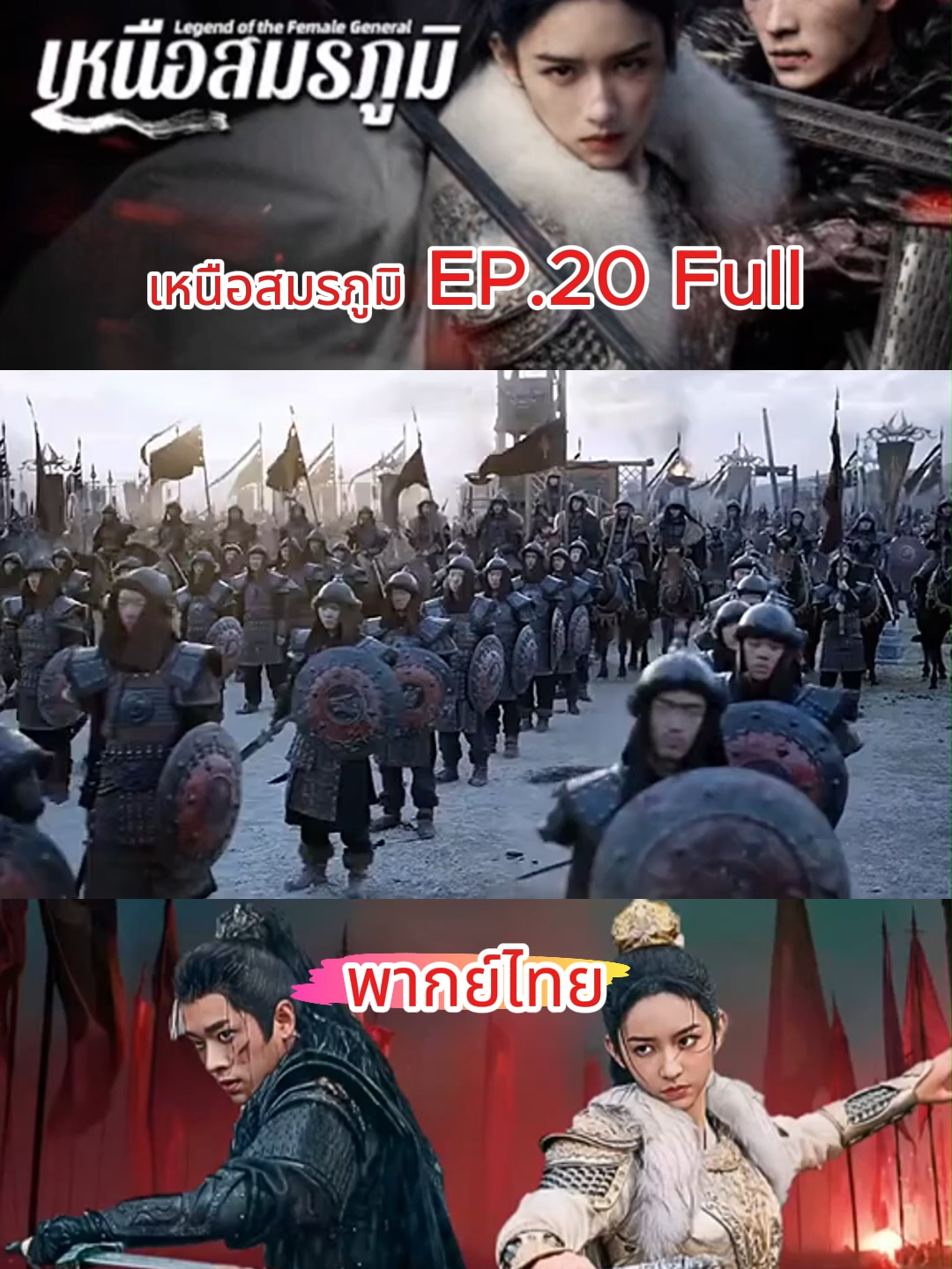 #เหนือสมรภูมิ EP.20 Full  #เหนือสมรภูมิพากย์ไทย #พากย์ไทย #เปิดการมองเห็น #ซี่รี่ย์จีน🇨🇳 #โจวเหย่ #เฉิงเหล่ย #legendofthefemalegeneral #เทรนวันนี้ #ซีรีย์จีนย้อนยุค #ฟีดดดシ💗#ซี่รี่ย์จีน