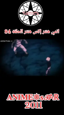 انمي هنتر إكس هنتر الحلقه 84 مدبلجه للعربيه كامله #انمي #hxh #Hunter #Hunter #انمي 