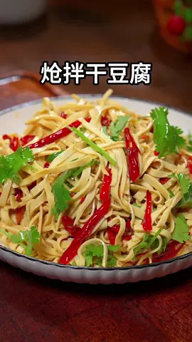 #Spicy Tossed Dried Tofu #Learn Cooking with Me #Home-Cooked Dishes Follow for more; I’ll teach you one dish every day.