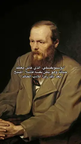 #كاتب #dostoevsky #infoburst #تاريخ #دوستويفسكي 