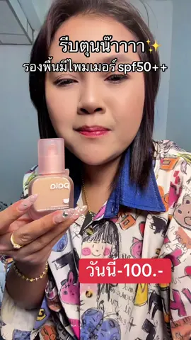 #รองพื้นpala #ไพมเมอร์ #ป้ายยาtiktok #ป้ายยา 