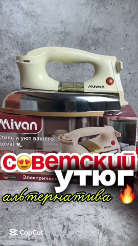 #утюг #советскийутюг #чугунныйутюг #mivan 