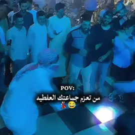 من تعزم جماعتك العفطيه 😂💃🏻#الشعب_الصيني_ماله_حل😂😂 #عراقين #tiktok #اكسبلورexplore 