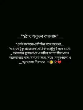 হঠাৎ অনুভব করলাম...!!💔😅🥀 কেউ কাউকে চিরদিন মনে রাখে না যার যতটুকু প্রয়োজন সে ঠিক ততটুকুই মনে রাখে প্রয়োজন ফুরালে যে একদিন আপন ছিল সেও অচেনা হয়ে যায় সময়ের সঙ্গে সঙ্গে মানুষগুলো মুছে যায় চিরতরে...!!😅 #foryoupage #foryou #pypシ #viralvideo #statusvideo @TikTok Bangladesh @TikTok @tiktok bangladesh official 