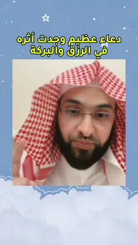 دعاء عظيم وجدت أثره في الرزق والبركة #فارس_التفسير #الرقية_الشرعية #الدال_على_الخير_كفاعله  #السعودية_الكويت_مصر_العراق_لبنان_سوريا_الأردن 