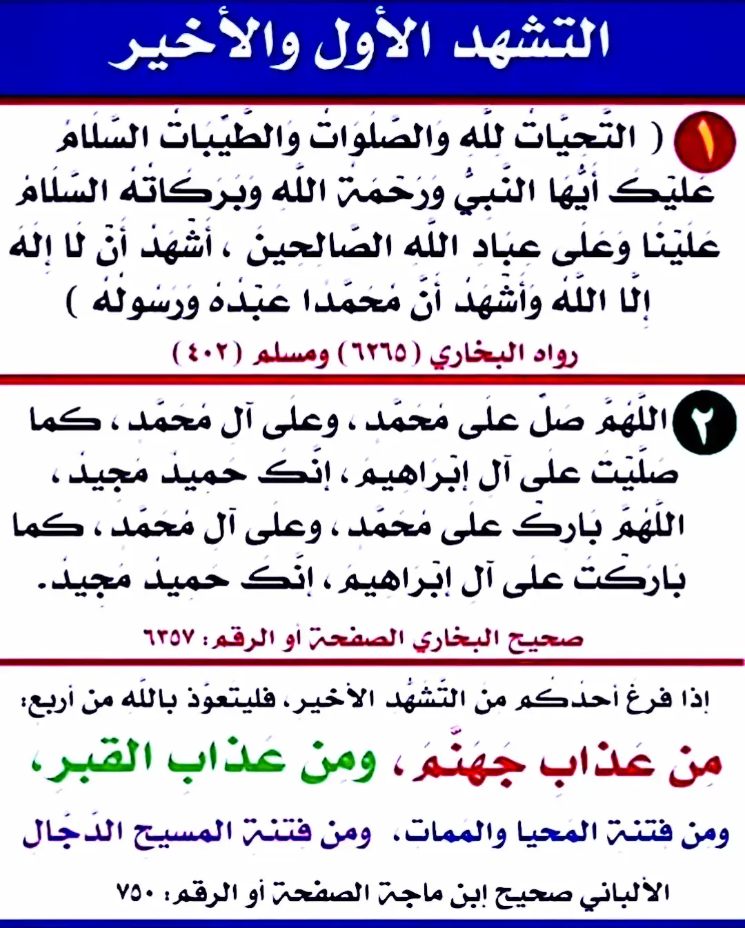 #التشهد_عند_الصلاة #فذكر_فإن_الذكرى_تنفع_المؤمنين #حافظو_على_الصلاه_فهناك_مكان_جميل_ينتظرنا #صلو_على_رسول_الله_صل_الله_عليه_وسلم #