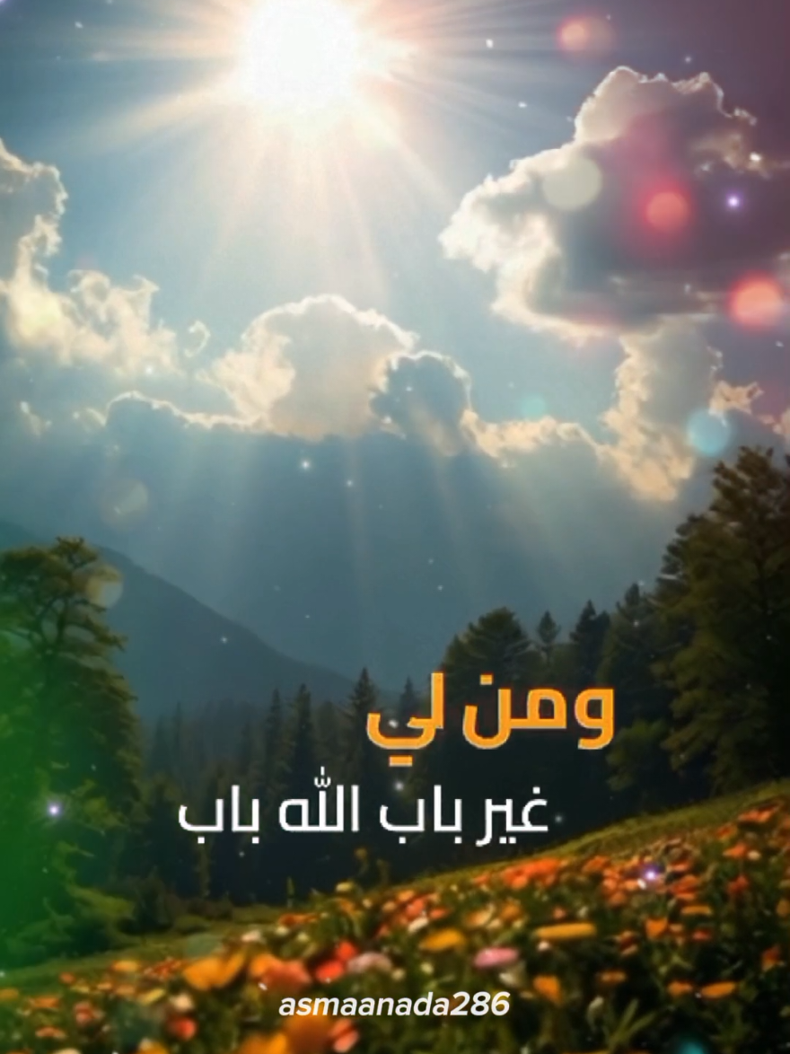 انشودة أغيب ـ مشاري راشد العفاسي  (ومن لي غير باب الله باب، ولا مولا سواه ولا حبيب. كريم منعم برّ لطيف، جميل السّتر للدّاعي مجيب. حليم لا يعاجل بالخطايا، رحيم غيث رحمته يصوب.) #مشاري_راشد #الهي_انت_تعلم_كيف_حالي #انشودة_دينية #مشاري_العفاسي❤️🎧 #تصميم_فيديوهات_دينية🎧📖 #اكسبلور #islamic_video #fyp #viral_video #explore #CapCut #islamic #foryoupag 