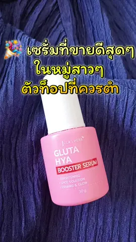 #เซรั่มหัวเชื้อกลูต้าไฮยาจุฬาเฮิร์บ #ครีมจุฬาเฮิร์บ #จุฬาเฮิร์บสวยจบครบทุกสภาพผิว #เซรั่มจุฬาเฮิร์บ 