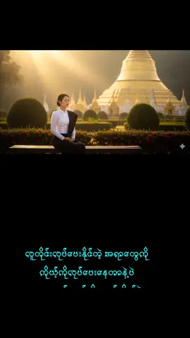 #လူရွေးမှန်မမှန်ကကိုယ့်ကိုယ်ကိုကြည့်ပြီးဆုံးဖြတ်ရမှာပါ  #သုတရသစာပေ  #Fyp  #tiktok 