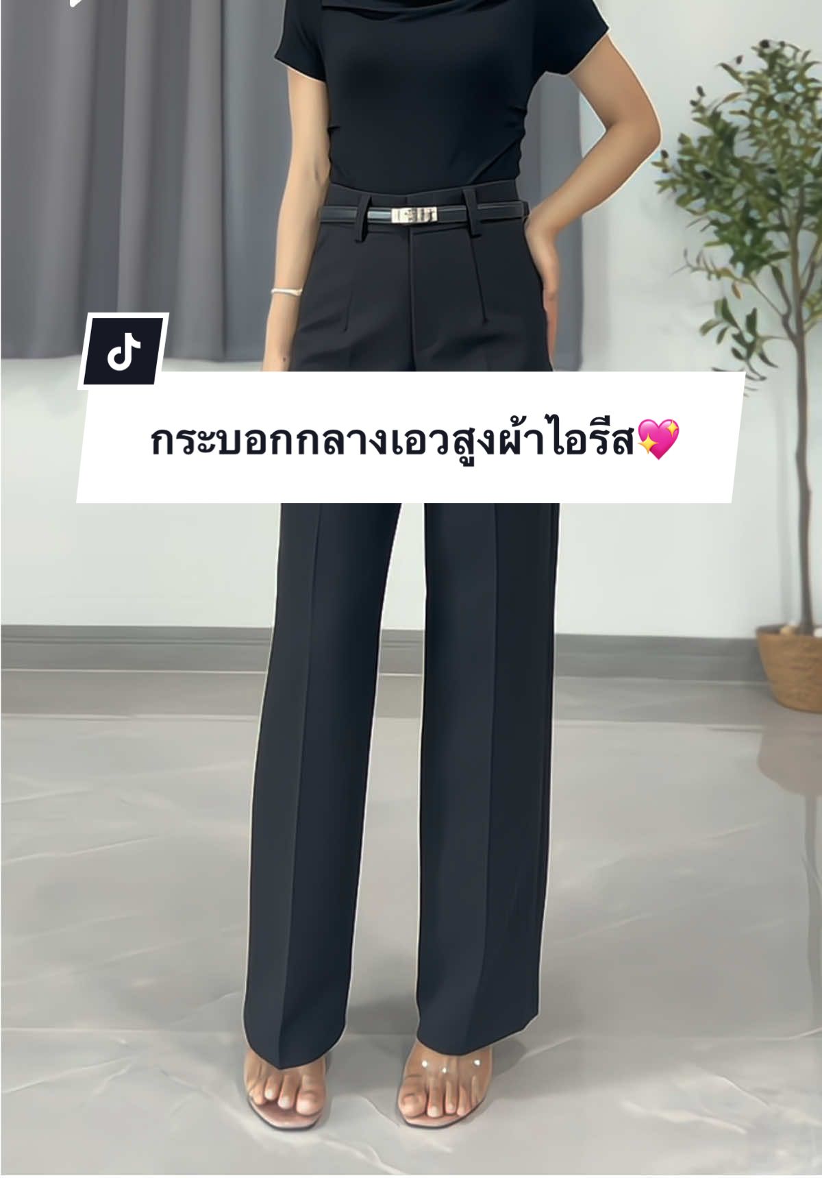 ตอบกลับ @เอมอร ศรีสืบมา สีดำเบสิคสวยมากก ใส่เที่ยว-ทำงานครบจบที่ตัวนี้🥰✅#กางเกงขากระบอกกลาง #กางเกงขากระบอกเอวสูง #กางเกงใส่ทํางานผู้หญิง #กางเกงใส่เที่ยวใส่ทํางาน #กางเกงพรางหุ่น 