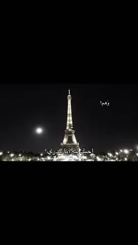 احبك ليه أنا مدري؟ #وهم؟ #fyp #هواجيس 