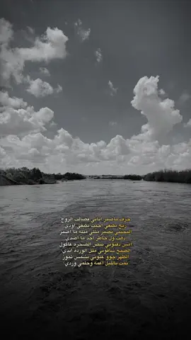 جرف ماصير ♡✨ #fypシ゚ #شعر #نهر_دجلة #قوالب_كاب_كات_جاهزه_للتصميم #كاب_كات 
