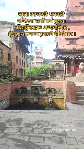 सयाैं बर्ष पुराना भाँडाकुँडा संरक्षण नगरि किन यसरी अव्यवस्थित फालियाे ? #nalabhagwati #banepa #ourcultureourheritage #newaheritage #historyofnala 