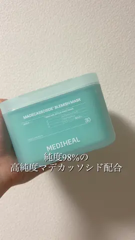こんにちは！美容大好きむうです！ 今回はメガ割でGET！忙しい毎日の救世主を紹介するよ♪ MEDIHEALのマデカッソシド ブレミッシュマスクで、時短スキンケアしながらも本格ケア🎭💚 #純度98%マデカッソシド 配合で、198時間もかけて丁寧に抽出された贅沢な有効成分が角質層まで浸透✨ 朝の忙しい時間も、疲れて帰った夜も、たった1枚でスキンケア完了🙌 くすみ*、水分ケア *保湿でキメを整えたことによる がこれ1枚で叶うなんて感動💕 【私が感じた魅力ポイント】 💧 ベタつかないのにたっぷりうるおい 🌱 ヴィーガン認証シートで肌にやさしい ⏰ 5-10分の短時間でしっかり使用感を実感 📦 30枚入りで約1ヶ月の集中ケアができる すっきりとしたウッディ系ハーブの香りでリラックスタイムも格上げ🌿 忙しい現代女性の強い味方！ メガ割の今がチャンス！ #PR #MEDIHEAL #メディヒール