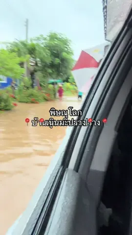 เตือนภัย ระวังน้ำเข้ารถ🚨 #น้ำท่วม #เนินมะปราง #พิษณุโลก 