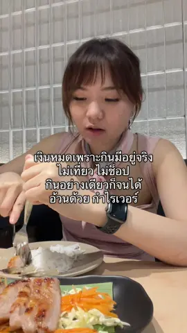 กำไรเว่อ 🤣 ใครบอกลดน้ำหนักต้องกินน้อย กินเเซ่บทุกมื้อ #โค้ชแอมป์happylean #ลดน้ําหนัก #มีม #pov #ตลก 