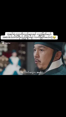 ဘယ်လိုလုပ်လုပ်အလုပ်မဖြစ်ပါဘူးနော်😁#kdrama #ကိုရီးယားဇတ်လမ်းတွဲ #2025 #bonappetityourmajesty #အပိုင်း3 end😊