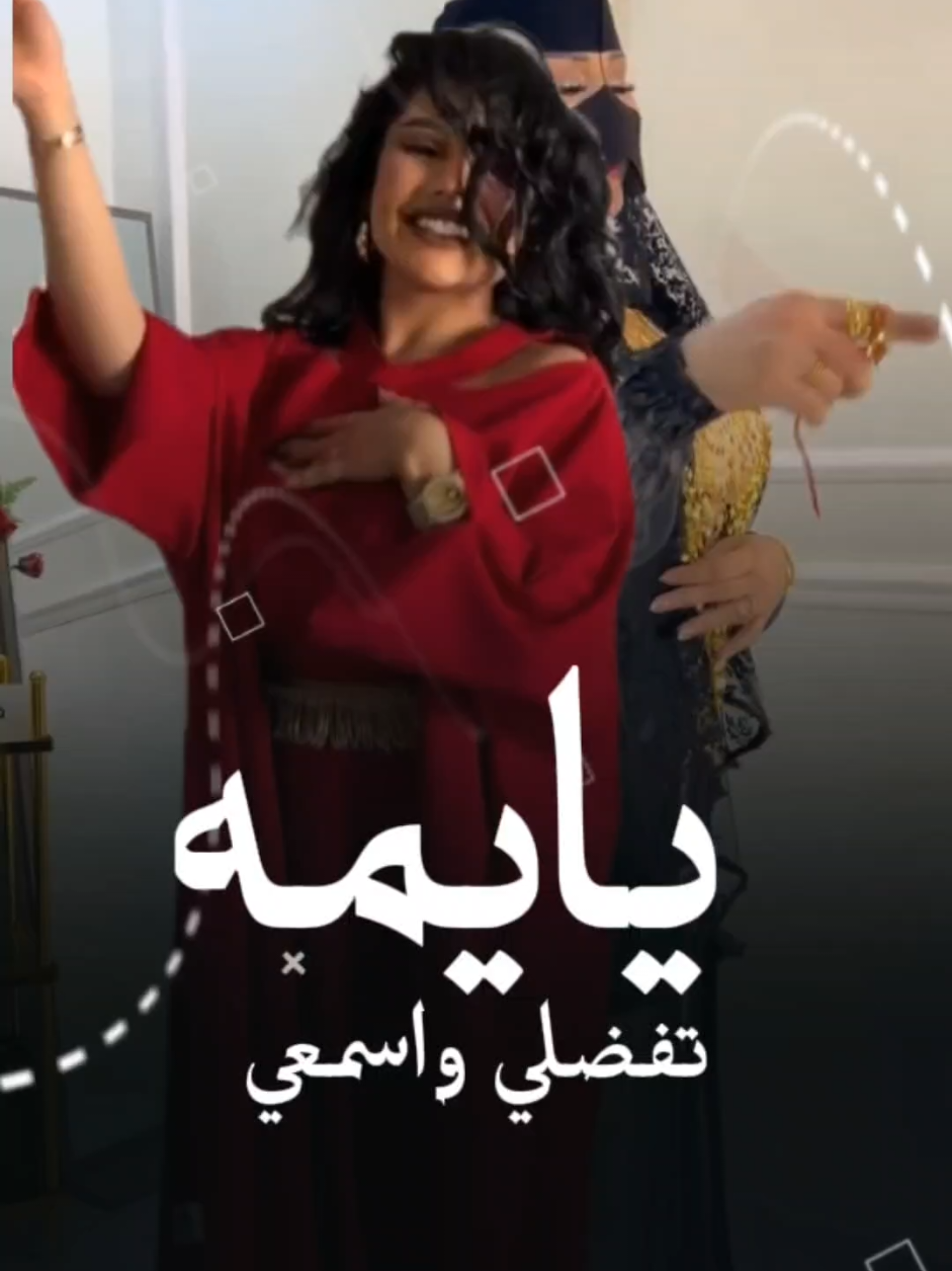 شيلة مدح الام تفضلي واسمعي يايمه  اقوى شيلة اهداء لام #شيلات_مدح #شيلات_رقص_بنات #امي #تهنئة_ام_العريس #تهنئة_ام_العروس 