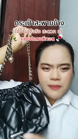 พิกัดในตะกร้าค้าบ #มิ้นอยากสวย🍒 #ของมันต้องแชร์ #tiktokป้ายยา #กระเป๋าสะพายข้าง #กระเป๋า 