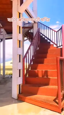 Joon herna vule #tripurasundari #temple #dhadingmuser #salyankot #dhading @suresh shrestha @Santosh shrestha @@trekdreamnepal321_official @Alex @Jeevan Chaudhary @Mohan Timlishna 