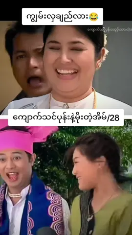 #ကျောက်သင်ပုန်းနဲ့မိုးတဲ့အိမ် #ခင်လှိုင် #စိုးမြတ်သူဇာ #စိုးမြတ်သူဇာ 