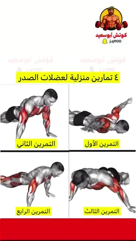 تمارين منزلية لعضلات الصدر #كمال_الاجسام #رياضة_كمال_اجسام #اكسبلور #تمارين #تمارين_منزلية 