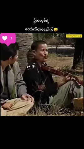 ဦးမော့စ်ရဲ့  တော်ကီတစ်ပေါက်😅 #ဦးမော့စ် #မော့စ် #မော့စ်ဟာသ #ရီစရာ #ဟာသ 