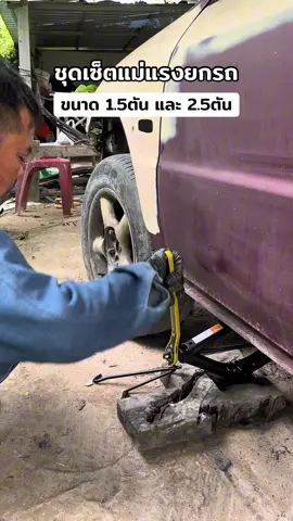 ชุดเช็ตเเม่เเรงยกรถ #เเม่เเรง #แม่แรงยกรถ #ยกรถ #เครื่องมือช่าง #รถยนต์ 