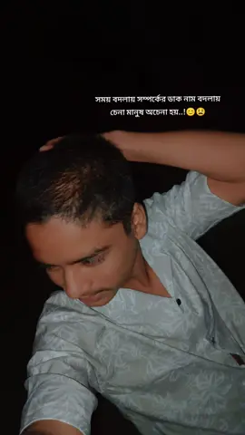 সময় বদলায় সম্পর্কের ডাক নাম বদলায় চেনা মানুষ অচেনা হয়..!😊😫#fyppppppppppppppppppppppp #viral 