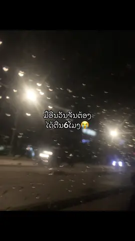 ບໍ່ເຂົ້າບໍ່ໄດ້ຫວາ😿#ມື້ອື່ນວັນຈັນ #ເປີດເທີມ #ມື້ອື່ນເຂົ້າໂຮງຮຽນແລ້ວ #ของมันต้องแชร์ #fyp 