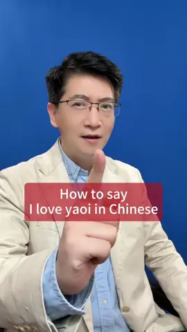 How to say “I love yaoi” in Chinese? #Danqiu #DanqiuChinese #Uncle 