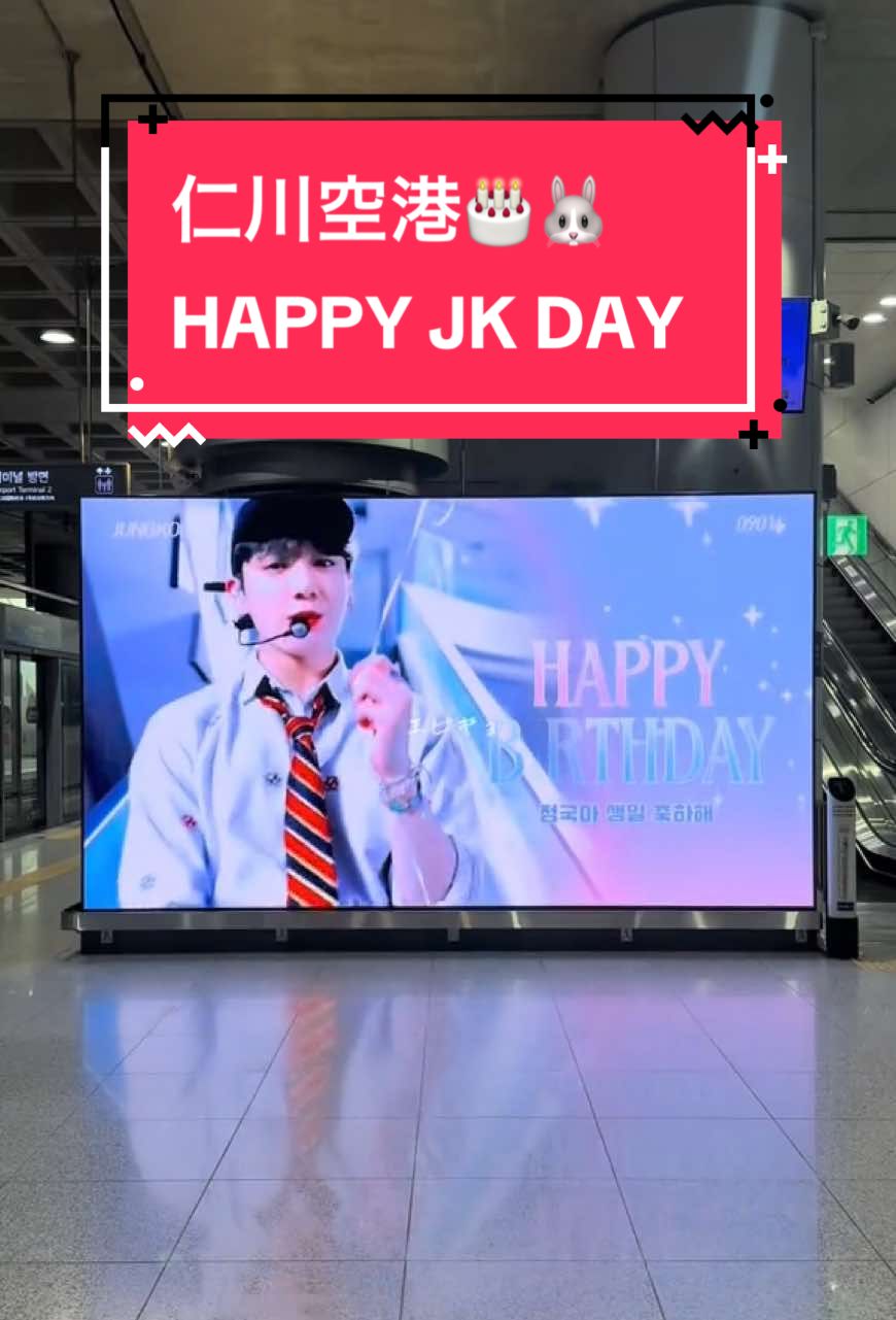 🐰🎂HAPPY JK DAY🎂🐰 仁川空港のセンイル広告 あの有名な歩く歩道は、なくなってました。もう普通の歩く歩道だった😭 　 #仁川空港 #btsarmy💜 #방탄소년단💜 #happyjkday @BTS @AbjkMRstY 