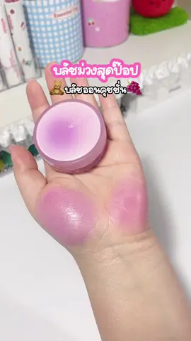 บลัชม่วงน่ารักมากกกก#บลัชออนคุชชั่น #บลัชออน #คุชชั่นบลัช #บลัชม่วง #merrezca 