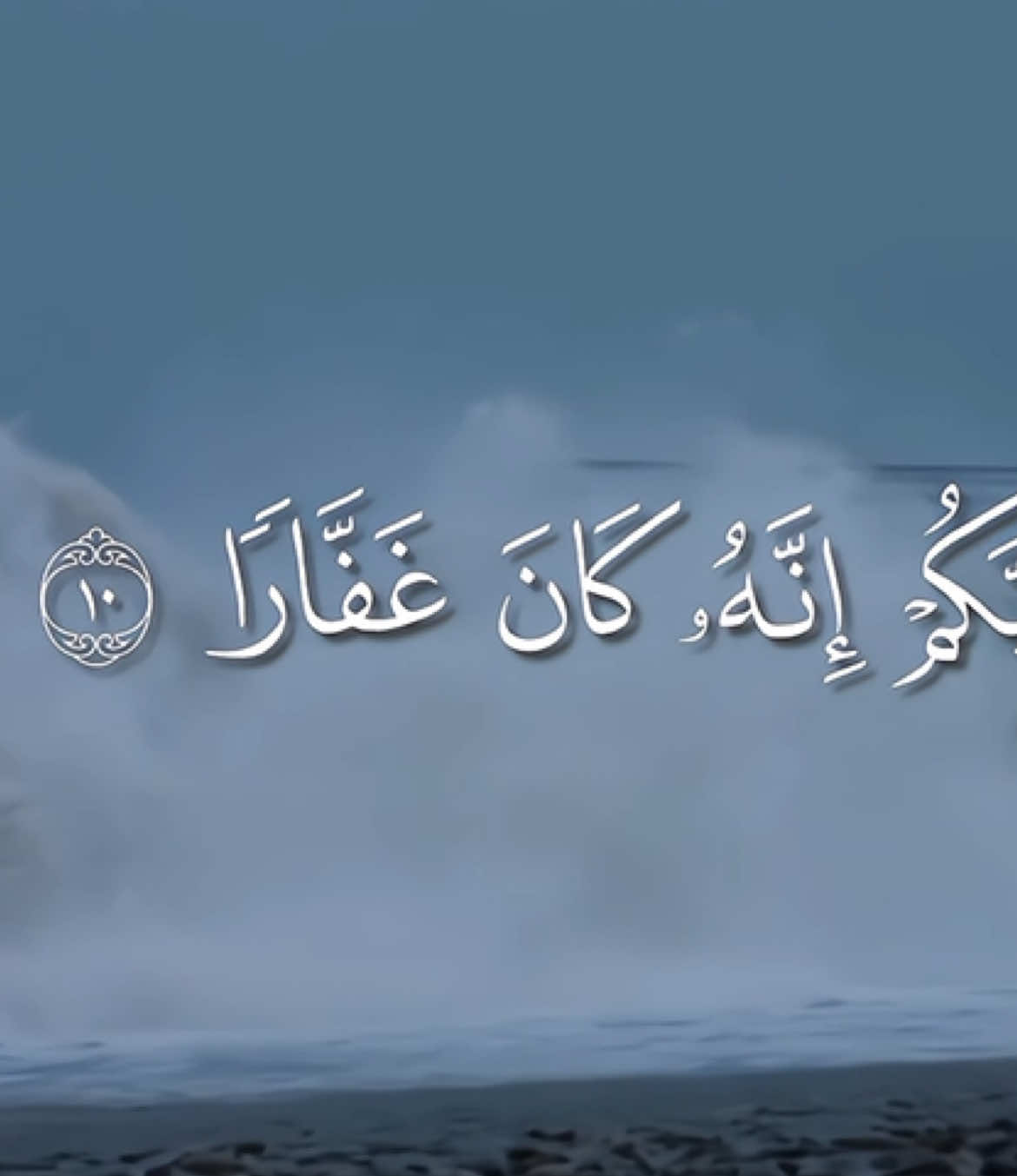 ﴿ فَقُلْتُ اسْتَغْفِرُوا رَبَّكُمْ إِنَّهُ كَانَ غَفَّارًا﴾ سورة نوح - بدر التركي #قران #Quran #بدر_التركي 
