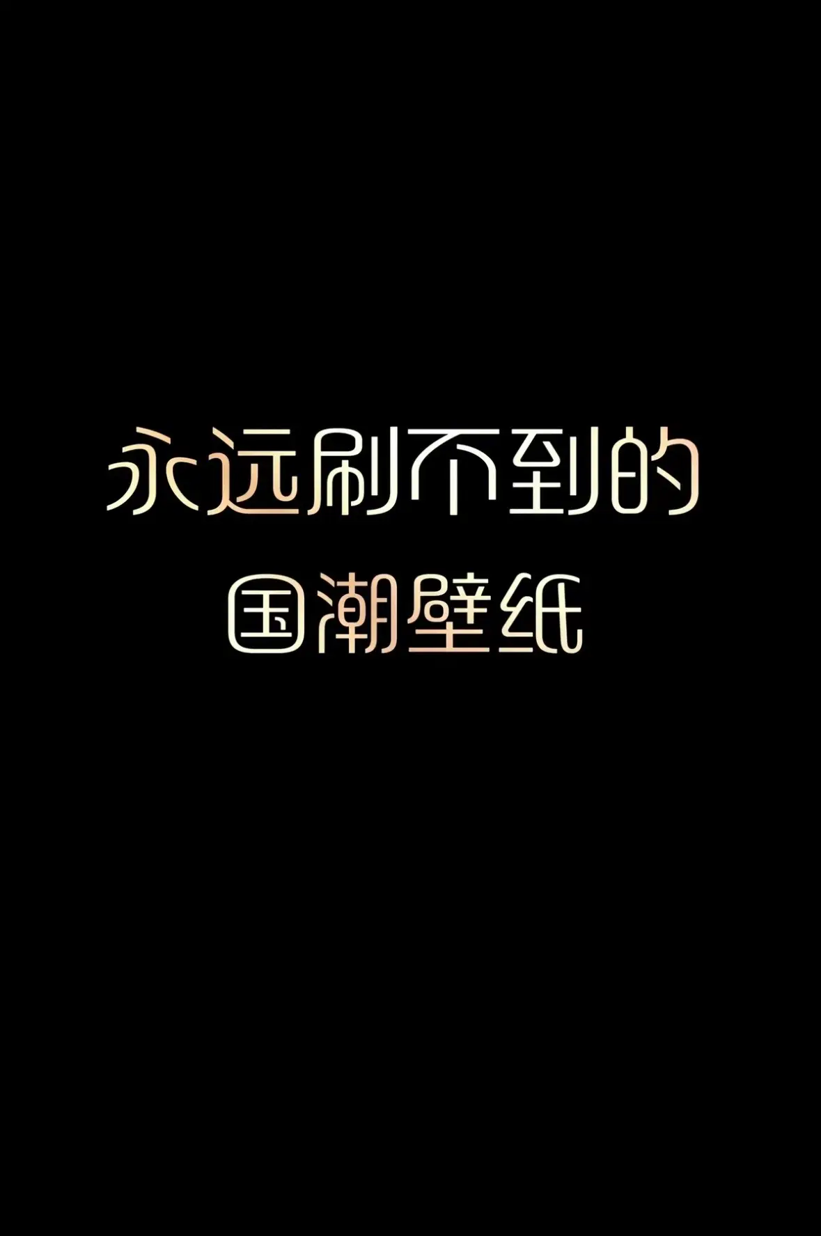 #壁紙推薦 #手機壁紙 #iphone #壁紙 #