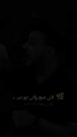 لاني شيخ ولاني تبع دين #محمد_صالح_ااشيخ #عتابا #موال #capcut #فولو🙏🏻لايك❤️اكسبلور🙏🏻🌹💫 