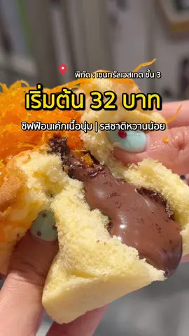 ชิฟฟ้อนเค้ก เริ่มต้น 32 บาท #พาไปไหน #นนทบุรี #ของกินนนทบุรี #tiktokกินเที่ยว #บางใหญ่ #เซนทรัลเวสเกต 