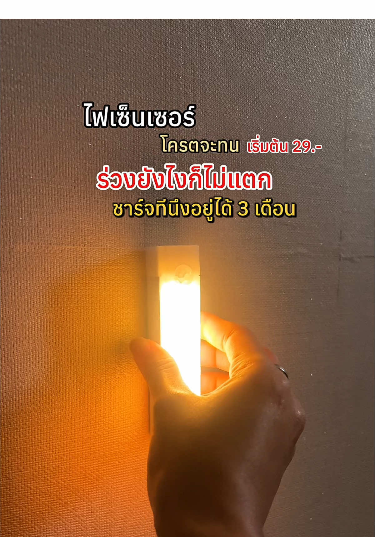 คือเป็นไฟที่อยากให้ทุกบ้านมีติดไว้มันสะดวกสบายง่ายมากราคาหลักสิบ แต่ใช้งานยาวๆ #ไฟเซ็นเซอร์ #ไฟทางเดิน #ไฟLED #ของใช้ในบ้าน #ป้ายยาแม่บ้าน