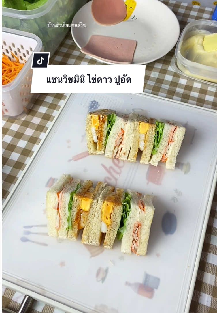 แซนวิชมินิมิใจ ไข่ดาวปูอัด 🥪✨ #แซนวิช #แซนด์วิช #แซนวิชมินิ #แซนวิชโฮมเมด #ฟีดดดシ 