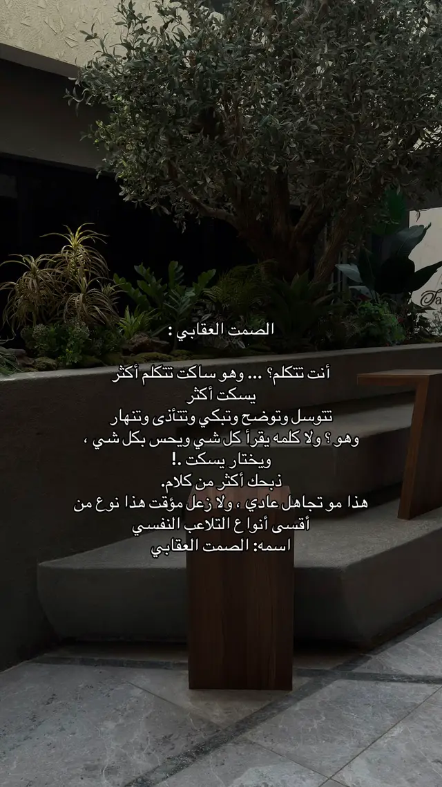 #الصمت_العقابي #العلاقات_السامة #الوعي_والمعرفة #اقتباسات_عبارات_خواطر #الاحتراق_النفسي 