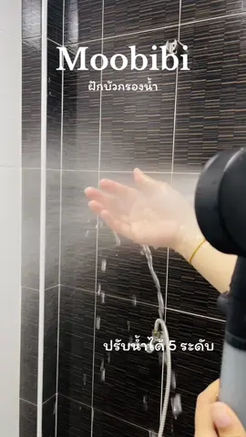 #ฝักบัว #ฝักบัวอาบน้ํา #ฝักบัวแรงดันสูง #ฝักบัวกรองน้ํา #moobibi 